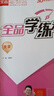 全品學(xué)練考 八8年級 英語(yǔ)上冊 BS北師版 2025秋 北京地區使用 曬單實(shí)拍圖