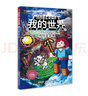 我的世界·冒險故事圖畫(huà)書(shū)（第一輯套裝共6冊）(中國環(huán)境標志產(chǎn)品綠色印刷)   曬單實(shí)拍圖