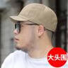 慕瑾繁飾 大頭圍帽子短檐短沿大碼鴨舌帽男大號大臉頭大加大棒球帽胖子 卡其色短沿 XL 加大碼(59-65CM) 曬單實(shí)拍圖