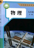新華書(shū)店九年級上冊下冊全一冊物理書(shū)人教版初三上下全一冊物理書(shū)課本教材教科書(shū)9年級初3上下學(xué)期物理課本人民教育出版社正版復習預習用書(shū) 新改版【人教版】9年級全一冊物理 單本 曬單實(shí)拍圖