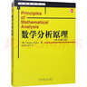數學(xué)分析原理 機械工業(yè)出版社 (美)盧丁(Rudin,W.) 著(zhù) 趙慈庚,蔣鐸 譯 新華正版書(shū)籍包郵 圖書(shū) 曬單實(shí)拍圖