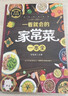 家常菜做法大全 家常菜譜大全書(shū)籍 一看就會(huì )的家常菜一本書(shū) 一看就會(huì )的家常菜一本全 正版 曬單實(shí)拍圖