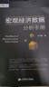 宏觀經(jīng)濟(jì)數(shù)據(jù)分析手冊 曬單實拍圖
