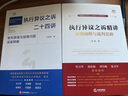 執行異議之訴精講：原理闡釋與裁判思路（杜萬(wàn)華作序推薦）    法律出版社 曬單實(shí)拍圖