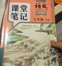 【年級版本可選】2025版初中課堂筆記中學(xué)教材全解七年級八年級九年級上冊下冊全一冊語(yǔ)文數學(xué)英語(yǔ)同步全套課本解讀教材講解人教北師蘇教外研版暑假預復習教輔書(shū) 【1冊】語(yǔ)文（人教版） 七年級 上冊 曬單實(shí)拍圖