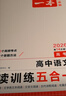 一本高中語文閱讀訓練五合一高考 2026版語文同步教材文言文古代詩歌文學名篇名句閱讀真題專題訓練 曬單實拍圖