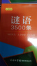 謎語(yǔ)3500條（口袋本）2021最新版 便攜實(shí)用 漢語(yǔ)學(xué)習 漢語(yǔ)詞典  謎語(yǔ)諺語(yǔ) 慣用語(yǔ) 繞口令詞典 曬單實(shí)拍圖