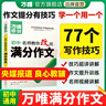 萬(wàn)唯中考滿(mǎn)分作文初中作文高分技法提分技巧2023初中通用寫(xiě)作模板寫(xiě)作技巧技法與指導(dǎo)初一初二初三七八九年級(jí)作文素材萬(wàn)能模板名師教你改出滿(mǎn)分作文萬(wàn)維教育中小學(xué)教輔圖書(shū)閱讀訓(xùn)練 語(yǔ)文【作文提分十大招】 全國(guó) 曬單實(shí)拍圖