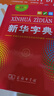 新華字典第12版單色本贈新華詞典數字版1年使用權 商務(wù)印書(shū)館2025年新版中小學(xué)生語(yǔ)文常備工具書(shū) 可搭購教材教輔現代漢語(yǔ)詞典古漢語(yǔ)常用字字典牛津高階英語(yǔ)詞典作文書(shū)成語(yǔ)古代漢語(yǔ)詞典 曬單實(shí)拍圖