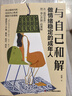 現貨正版 與自己和解 做情緒穩定的成年人停止精神內耗 告別內心焦慮 擺脫不良情緒 做內心強大的自己 人生何必太飽滿(mǎn)允許松弛 3冊與自己和解+放下+靜心 曬單實(shí)拍圖