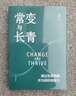 【正版包郵】常變與長青 通過變革構(gòu)建華為組織級能力 華為監(jiān)事會郭平重磅力作 常變到長青 華為的書 華為企業(yè)經(jīng)營管理系列書籍自選 新華書店旗艦店 常變與長青 【郭平 著】 曬單實拍圖