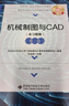 機械制圖與CAD（含習題集）（第二版） 曬單實(shí)拍圖