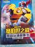 變形金剛?cè)怪畱?zhàn)拼音認(rèn)讀故事書（全6冊）   曬單實拍圖