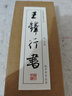 明《王鐸行書(shū)合集》毛筆書(shū)法臨摹字帖行書(shū)大草狂草全集精選初學(xué)者入門(mén)全集近距離臨摹字帖卡 【紙中作樂(lè )】 《王鐸行書(shū)合集》 曬單實(shí)拍圖