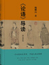 【正版包郵】論語(yǔ)導讀 鮑鵬山 著(zhù) 中國青年出版社 新華書(shū)店旗艦店中國哲學(xué)圖書(shū)書(shū)籍 圖書(shū) 曬單實(shí)拍圖