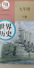 【新華書(shū)店正版】適用2025新版初中人教版9九年級下冊歷史書(shū)課本初中初三3九下冊歷史書(shū)課本教科書(shū)人教部編版九年級下冊九世界歷史教材 九年級下冊歷史 九年級下冊歷史 曬單實(shí)拍圖