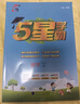 2025秋新版 小學(xué)五星學(xué)霸六年級上冊數學(xué)北師大版BSD經(jīng)綸5星學(xué)霸作業(yè)本練習冊天天練專(zhuān)項練習冊 曬單實(shí)拍圖