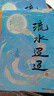 流水迢迢 上中下共3冊 簫樓 任嘉倫李蘭迪徐正溪主演網(wǎng)劇原著(zhù)小說(shuō) 古典虐戀言情經(jīng)典 廟堂之高×江湖之遠 王圖霸業(yè)×血海深仇 自由清醒×忍辱負重 萬(wàn)字番外首度曝光 浙江文藝 曬單實(shí)拍圖