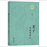 老子導讀及譯注新訂本 陳鼓應道家哲學(xué)入門(mén)零基礎讀老子國學(xué)傳統文化 曬單實(shí)拍圖