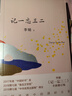 自營包郵 記一忘三二 李娟作品 另著我的阿勒泰羊道三部曲遙遠(yuǎn)的向日葵地等 曬單實(shí)拍圖