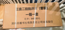 三言二拍批評本（全十冊）套裝 曬單實(shí)拍圖