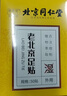 同仁堂老北京足貼養生艾葉艾草腳底足部濕氣瘦小肚子三伏護理睡眠貼 曬單實(shí)拍圖