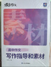 蝶變學(xué)園 高中作文書(shū)寫(xiě)作指導和素材 高一高二高三語(yǔ)文作文模擬寫(xiě)作 2026高考生總復習資料語(yǔ)文作文真題范文解析寫(xiě)作技巧 全國通用 曬單實(shí)拍圖