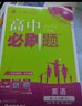2026高中必刷題 高一上 英語(yǔ) 必修 第一、二冊合訂 人教版 教材同步練習冊 理想樹(shù)圖書(shū) 曬單實(shí)拍圖