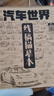 飛機汽車(chē)線(xiàn)稿描摹本艦船兵器坦克手繪本動(dòng)漫卡通漫畫(huà)控筆訓練兒童畫(huà)畫(huà)涂色圖冊簡(jiǎn)筆畫(huà)繪畫(huà)素描臨摹 汽車(chē)世界 曬單實(shí)拍圖