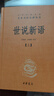 世說(shuō)新語(yǔ)（全2冊）加強文言文理解中高考必備三全本精裝無(wú)刪減中華書(shū)局中華經(jīng)典名著(zhù)全本全注全譯 曬單實(shí)拍圖