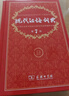 現代漢語(yǔ)詞典第7版2025新版贈多功能數字詞典1年使用權 商務(wù)印書(shū)館最新版中小學(xué)生語(yǔ)文常備工具書(shū) 可搭購教材教輔現漢7古漢語(yǔ)常用字字典牛津高階英語(yǔ)詞典作文書(shū)成語(yǔ)古代漢語(yǔ)詞典 曬單實(shí)拍圖