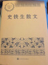 史鐵生散文 中國現當代名家散文典藏（一書(shū)讀懂二十世紀以來(lái)中國散文的精粹，輔以導讀及十余幅插圖）人民文學(xué)出版社 曬單實(shí)拍圖