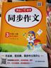 小學(xué)生同步作文三年級上冊人教版 2025秋小學(xué)語(yǔ)文同步教材思維導圖閱讀理解寫(xiě)作技巧思路素材積累范文書(shū) 曬單實(shí)拍圖