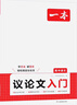 一本高中語(yǔ)文議論文入門(mén) 2026高考滿(mǎn)分作文論點(diǎn)論據論證素材積累寫(xiě)作技巧方法高一二三高分優(yōu)秀范文大全 曬單實(shí)拍圖