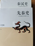呂思勉中國史套裝 兩晉南北朝史上下+秦漢史+隋唐五代史   先秦史 書(shū)籍三國魏晉南北朝隋唐史中國通史 秦漢史 曬單實(shí)拍圖