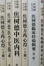 焦樹(shù)德醫學(xué)全書(shū)（套裝共5本） 曬單實(shí)拍圖