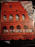 DK世界建筑全圖解 曬單實(shí)拍圖