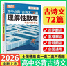 2026騰遠(yuǎn)高考高中必背古詩文72篇必備古詩詞和文言文解題達(dá)人萬唯新高考理解性默寫高一高二高三教材必備文言文教材全解語文古詩詞 26版/高中必背古詩文72篇 理解性默寫 全國通用 曬單實(shí)拍圖