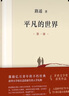 平凡的世界 全三冊正版 無(wú)刪減版 路遙著(zhù)作品全集 七八九初級初高中必讀書(shū) 茅盾獎獲獎作品 曬單實(shí)拍圖
