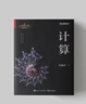 19屆文津獎圖書(shū) 計算 吳翰清電子工業(yè)出版社 計算機理論和方法 新  新 標準 曬單實(shí)拍圖
