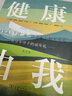 健康由我第13版 健康生活方式指南健康教育百科全書(shū) 曬單實(shí)拍圖