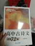 蝶變學(xué)園 高中古詩(shī)文必背72篇全解 逐句對譯高一高二高三語(yǔ)文教輔 新課標古詩(shī)文全解全析 2026高考生復習資料 全國通用 曬單實(shí)拍圖
