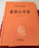 春秋公羊傳 三全本精裝無(wú)刪減中華書(shū)局中華經(jīng)典名著(zhù)全本全注全譯 曬單實(shí)拍圖
