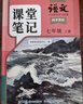 斗半匠語(yǔ)文課堂筆記七年級上冊人教版初一同步教材初中學(xué)霸隨堂筆記初中一年級課堂筆記語(yǔ)文預習復習輔導書(shū) 曬單實(shí)拍圖