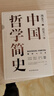 中國哲學(xué)簡(jiǎn)史 馮友蘭著(zhù) 中國哲學(xué)入門(mén)的通俗大眾閱讀精裝典藏版本 多所世界知名高校的中國哲學(xué)課程通用教材 尊重底稿原貌 精準呈現原著(zhù) 旅途書(shū)單 春運書(shū)單 送禮好物 曬單實(shí)拍圖