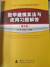 數學(xué)建模算法與應用教材及習題解答(第3版)（全2冊） 司守奎第三版教材 全國大學(xué)生數學(xué)建模競賽教程 曬單實(shí)拍圖