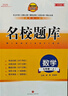 名校題庫(kù)七八九年級(jí)上冊(cè)下冊(cè)數(shù)學(xué)北師大 英語(yǔ)語(yǔ)文人教  初一二三七上八上七下八下培優(yōu)初中b卷狂練沖刺重難點(diǎn)專題突破物理教科 七年級(jí)上冊(cè)數(shù)學(xué)北師大版【名校題庫(kù)2025秋】 曬單實(shí)拍圖