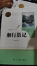 湘行散記人教版名著(zhù)閱讀課程化叢書(shū) 初中語(yǔ)文教科書(shū)配套書(shū)目 七年級上冊 曬單實(shí)拍圖
