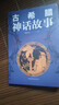 古希臘神話(huà)故事大全集書(shū) 外國小說(shuō)世界名著(zhù)書(shū)籍原著(zhù)中國古代神話(huà)故事青春文學(xué)小說(shuō)書(shū)籍 曬單實(shí)拍圖