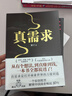 真需求（著名產(chǎn)品人梁寧首部圖書作品/從有個(gè)想法，到真賺到錢，一本書全都說透了！/30年行業(yè)沉淀，商業(yè)領(lǐng)域年度之書） 曬單實(shí)拍圖